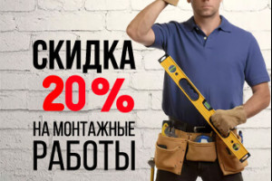 20% знижка на монтажні роботи по Харкову та області!