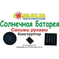 Солнечная батарея своими руками. Конструктор. K-1.5, AXIOMA energy