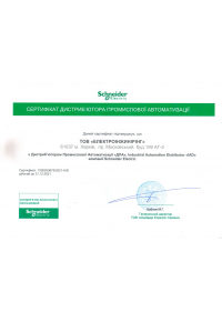 Eco-system — сертификат Schneider Electric 2021