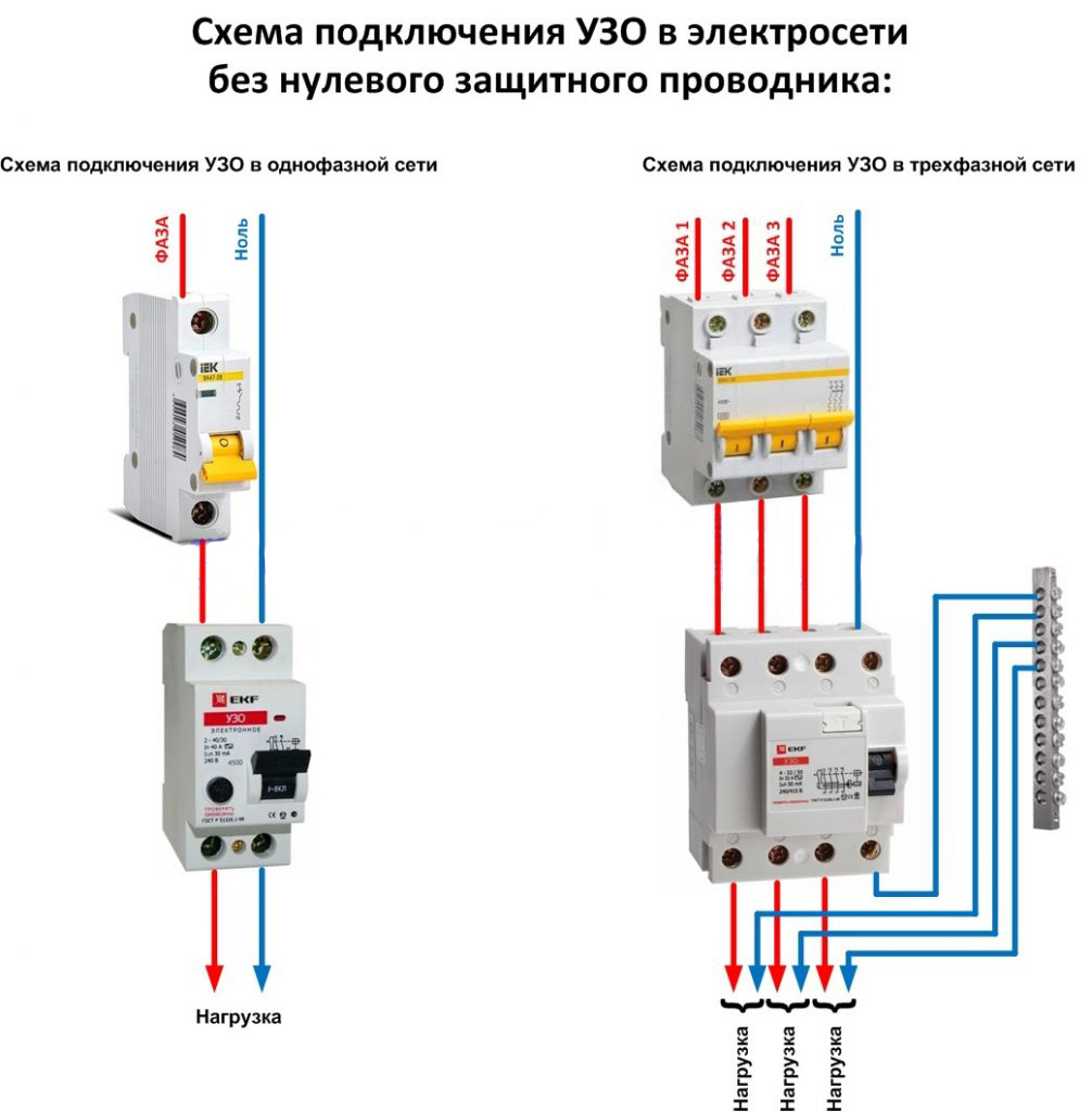 Схема подключения УЗО в электросети без нулевого защитного проводника